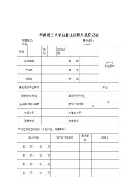 华南理工大学出版社应聘人员登记表