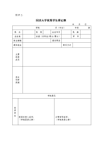 附件二 同济大学优秀学生登记表