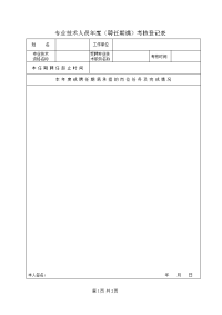 专业技术人员年度（聘任期满）考核登记表