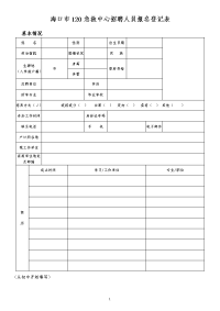 海口市120急救中心招聘人员报名登记表