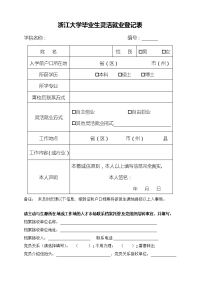 浙江大学2004届毕业生灵活就业登记表