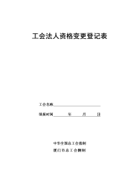 工会法人资格变更登记表