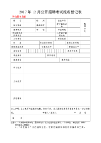 2017年12月公开招聘考试报名登记表