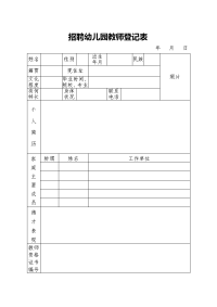 招聘幼儿园教师登记表