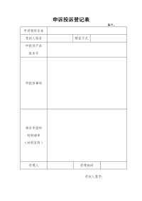 申投诉登记表(1)doc