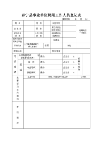 泰宁县事业单位聘用工作人员登记表