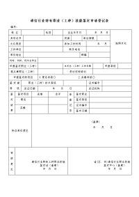 通信行业特有职业（工种）技能鉴定申请登记表