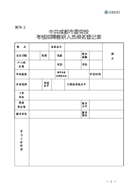 中共成都市委党校考核招聘教研人员报名登记表doc