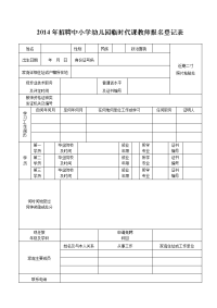 2014年招聘中小学幼儿园临时代课教师报名登记表