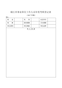 镇江市事业单位工作人员年度考核登记表