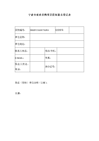 宁波市政府采购项目投标报名登记表