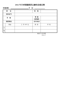 2012年艺术团新团员注册信息登记表