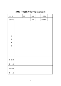 2012年度优秀共产党员登记表