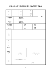 青岛市市南区人民法院选拔法官助理报名登记表