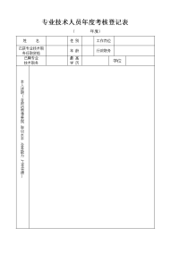 专业技术人员年度考核登记表