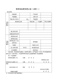 特种设备使用登记表（式样二）