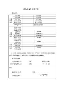 特种设备使用登记表