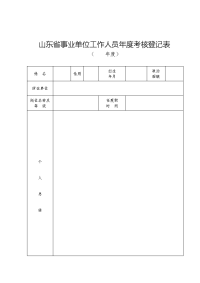 山东省事业单位工作人员年度考核登记表