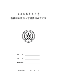 新疆林业重点人才研修结业登记表