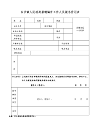 白沙镇人民政府招聘编外工作人员报名登记表