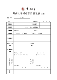 常州大学招标项目登记表2018版