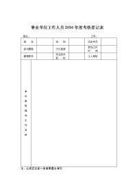 事业单位工作人员年度考核登记表