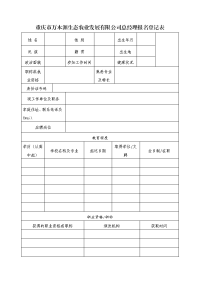 重庆市万木源生态农业发展有限公司总经理报名登记表