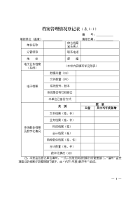 档案管理情况登记表（表1-1）