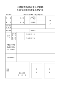 南安市村务专职工作者报名登记表