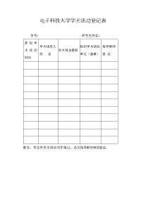 电子科技大学学术活动登记表