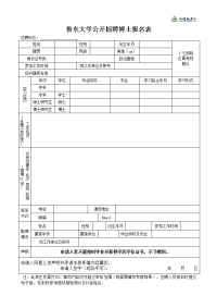 山东科技大学岗位应聘登记表