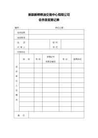 会员备案登记表doc