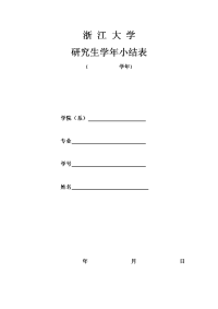 浙江大学研究生学年小结登记表