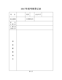 2017年度考核登记表