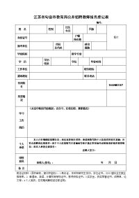 江苏省句容市教育局公开招聘教师报名登记表