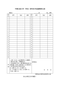 中国石油大学（华东）研究生考试成绩登记表