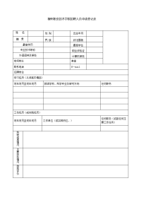 柳州职业技术学院招聘（录）人员申请登记表