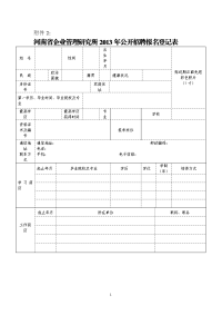 河南省企业管理研究所2013年公开招聘报名登记表