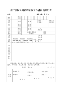 清江浦区公开招聘社区工作者报名登记表