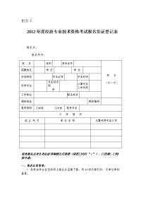 22012年度经济专业技术资格考试报名发证登记表