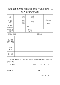 滨海县水务发展有限公司2018年公开招聘 工作人员报名登记表