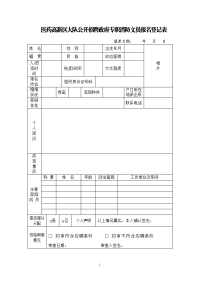 医药高新区大队公开招聘政府专职消防文员报名登记表