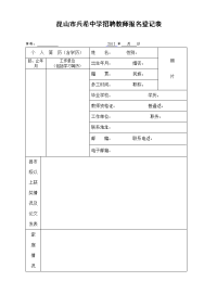 昆山市兵希中学招聘教师报名登记表