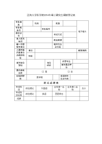 江南大学医学院2014年硕士研究生调剂登记表