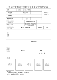 消防行业特有工种职业技能鉴定申报登记表