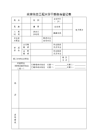 南京信息工程大学干部自荐登记表