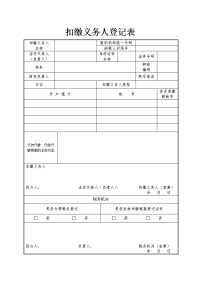 扣缴义务人登记表