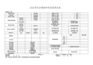 北京市社会保险单位信息登记表