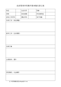 经济管理学院教师基本情况登记表