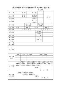 武穴市事业单位公开招聘工作人员报名登记表